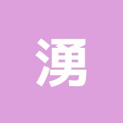 湧泉堂治療院