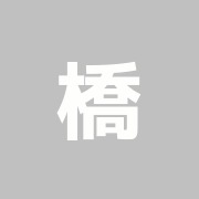 橋本接骨院