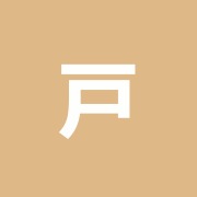 戸田鍼灸接骨院