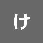 けやき