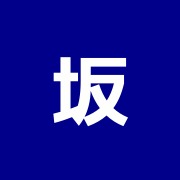 坂本はり・灸治療室