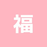 福島晃