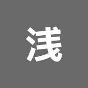 浅川鍼灸院