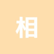 相良治療院