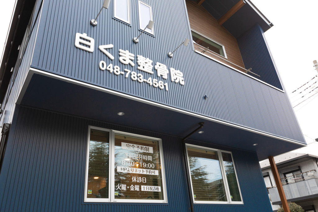 白くま整骨院 からだケア