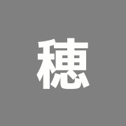穂高鍼灸リハビリマッサージ
