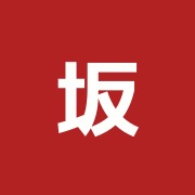 坂田鍼灸治療院