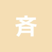 斉藤鍼治療所