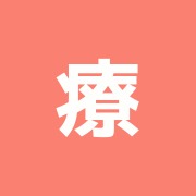 療庵そうそう