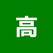 高橋治療院
