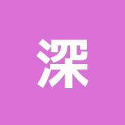深井整骨院