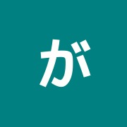 がいな治療院 〈はり整体クリニック〉