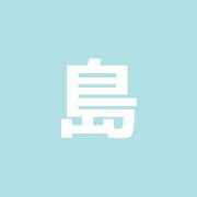 島治療院