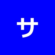 サヴァビアン