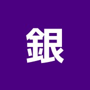 銀座エミール
