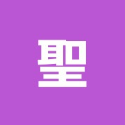 聖和堂鍼灸治療院