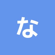 なかの鍼灸接骨院