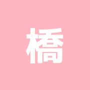 橋本整骨院