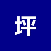 坪井鍼灸院