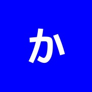 かわむら接骨院