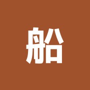 船見整骨鍼灸院