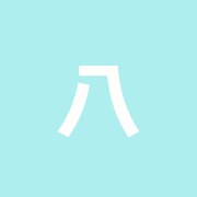 八国山はり灸院