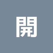 開命鍼治療院