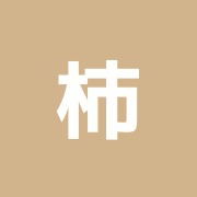 柿沼整鍼灸療院