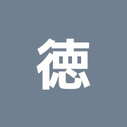 徳重はり・きゅう整骨院