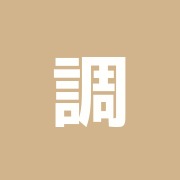 調布市国領自律神経ケアから腰痛治療まで三華堂(さんかどう)鍼灸整骨院
