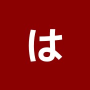 はるさん整骨院