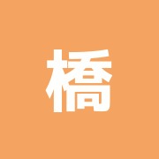 橋本鍼灸院