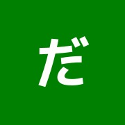 だいだら鍼灸整骨院