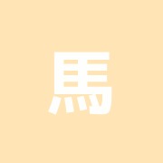 馬場三丁目整骨院