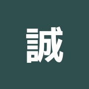 誠心堂治療院