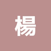 楊士公鍼灸治療院