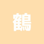 鶴川鍼灸院