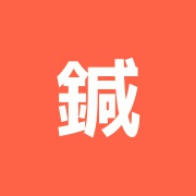 鍼灸健美・大山