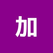 加藤接骨院