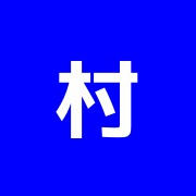 村田整骨院