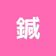 鍼灸治療室ARAI