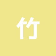 竹本接骨院