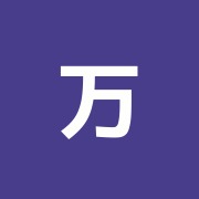 万治療院