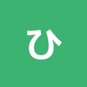 ひまわり鍼灸整骨院