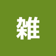 雑色接骨院