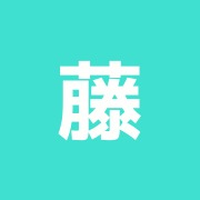 藤指圧センター