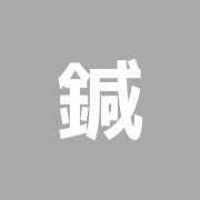 鍼灸小林治療院
