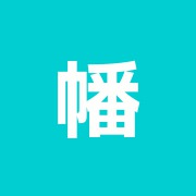 幡ケ谷整骨ハリ治療院