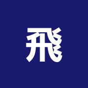 飛鳥治療院