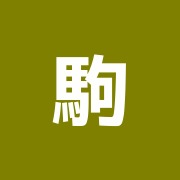 駒込東口整骨院